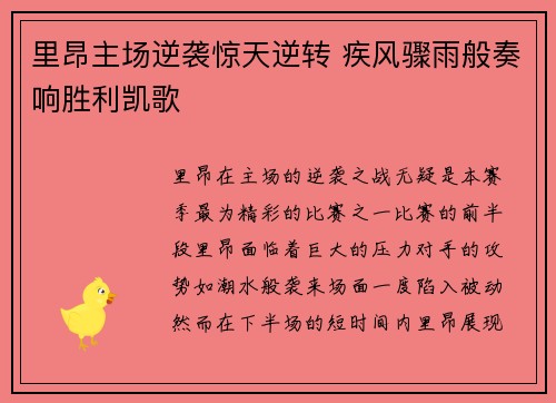 里昂主场逆袭惊天逆转 疾风骤雨般奏响胜利凯歌