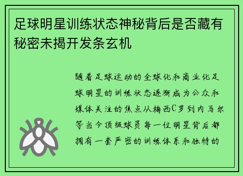 足球明星训练状态神秘背后是否藏有秘密未揭开发条玄机