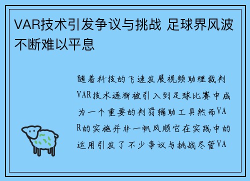 VAR技术引发争议与挑战 足球界风波不断难以平息