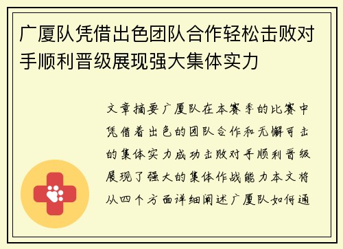 广厦队凭借出色团队合作轻松击败对手顺利晋级展现强大集体实力