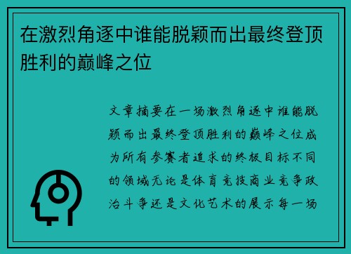 在激烈角逐中谁能脱颖而出最终登顶胜利的巅峰之位