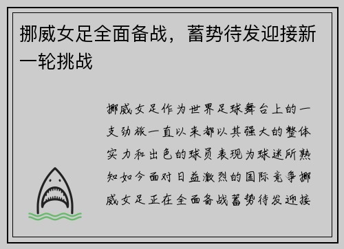 挪威女足全面备战，蓄势待发迎接新一轮挑战