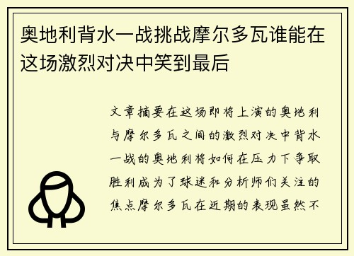 奥地利背水一战挑战摩尔多瓦谁能在这场激烈对决中笑到最后