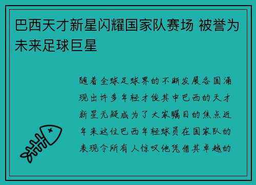 巴西天才新星闪耀国家队赛场 被誉为未来足球巨星