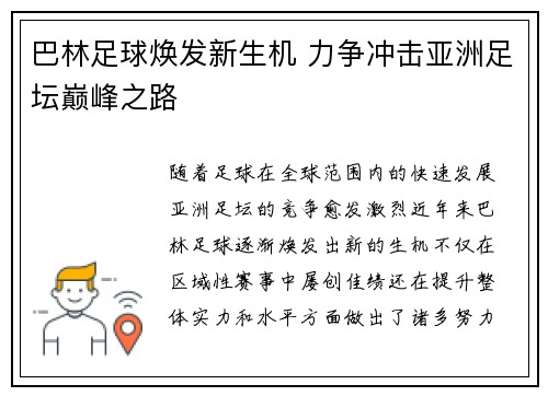 巴林足球焕发新生机 力争冲击亚洲足坛巅峰之路