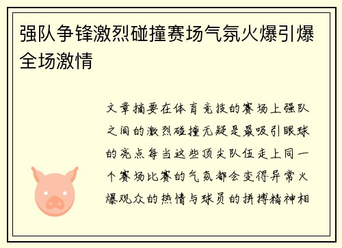 强队争锋激烈碰撞赛场气氛火爆引爆全场激情