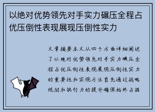 以绝对优势领先对手实力碾压全程占优压倒性表现展现压倒性实力