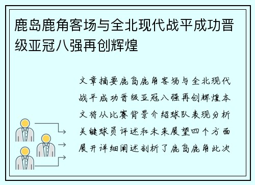 鹿岛鹿角客场与全北现代战平成功晋级亚冠八强再创辉煌