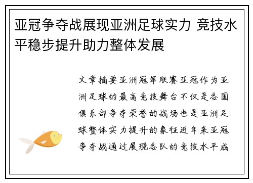亚冠争夺战展现亚洲足球实力 竞技水平稳步提升助力整体发展