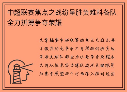 中超联赛焦点之战纷呈胜负难料各队全力拼搏争夺荣耀