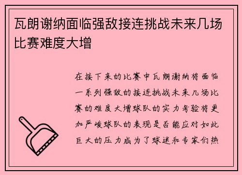 瓦朗谢纳面临强敌接连挑战未来几场比赛难度大增