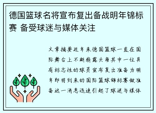 德国篮球名将宣布复出备战明年锦标赛 备受球迷与媒体关注