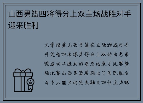 山西男篮四将得分上双主场战胜对手迎来胜利