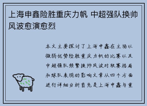 上海申鑫险胜重庆力帆 中超强队换帅风波愈演愈烈