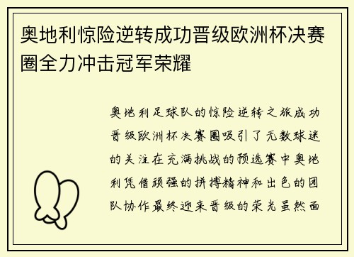 奥地利惊险逆转成功晋级欧洲杯决赛圈全力冲击冠军荣耀