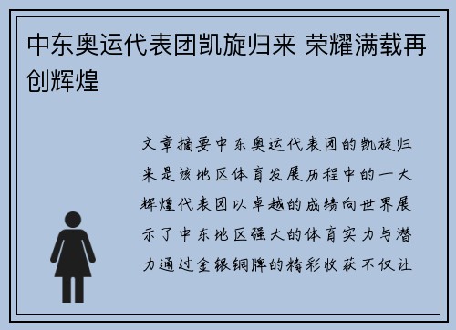 中东奥运代表团凯旋归来 荣耀满载再创辉煌