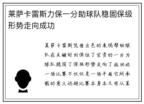 莱萨卡雷斯力保一分助球队稳固保级形势走向成功