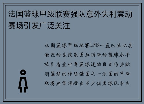 法国篮球甲级联赛强队意外失利震动赛场引发广泛关注
