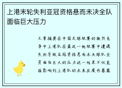 上港末轮失利亚冠资格悬而未决全队面临巨大压力