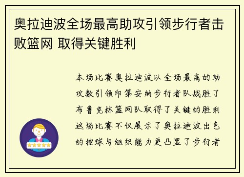 奥拉迪波全场最高助攻引领步行者击败篮网 取得关键胜利