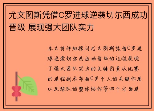 尤文图斯凭借C罗进球逆袭切尔西成功晋级 展现强大团队实力