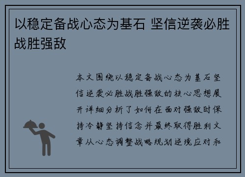以稳定备战心态为基石 坚信逆袭必胜战胜强敌