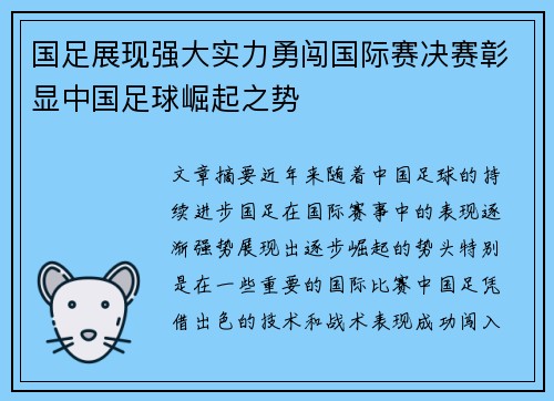 国足展现强大实力勇闯国际赛决赛彰显中国足球崛起之势
