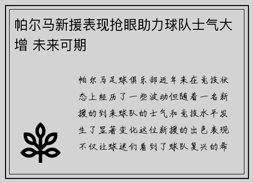 帕尔马新援表现抢眼助力球队士气大增 未来可期