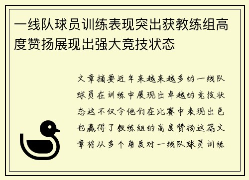 一线队球员训练表现突出获教练组高度赞扬展现出强大竞技状态