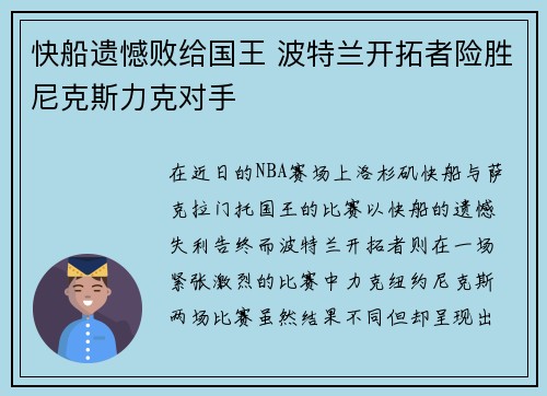 快船遗憾败给国王 波特兰开拓者险胜尼克斯力克对手