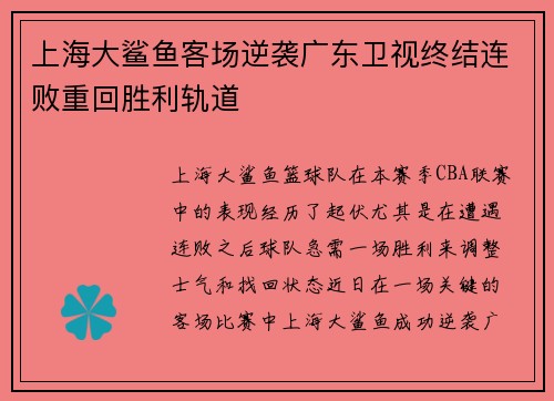 上海大鲨鱼客场逆袭广东卫视终结连败重回胜利轨道
