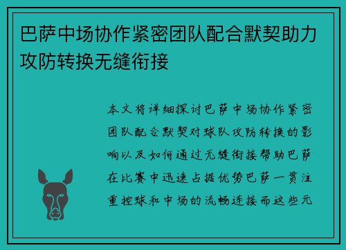 巴萨中场协作紧密团队配合默契助力攻防转换无缝衔接