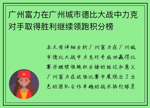广州富力在广州城市德比大战中力克对手取得胜利继续领跑积分榜