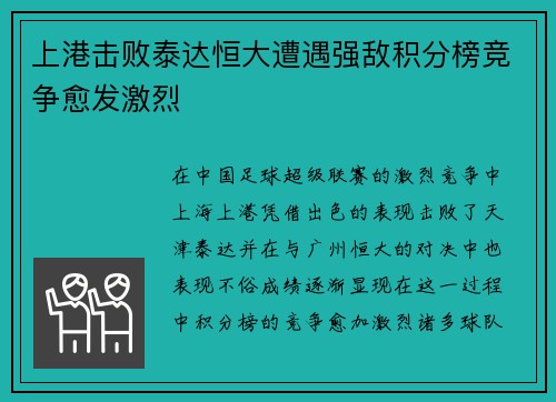 上港击败泰达恒大遭遇强敌积分榜竞争愈发激烈