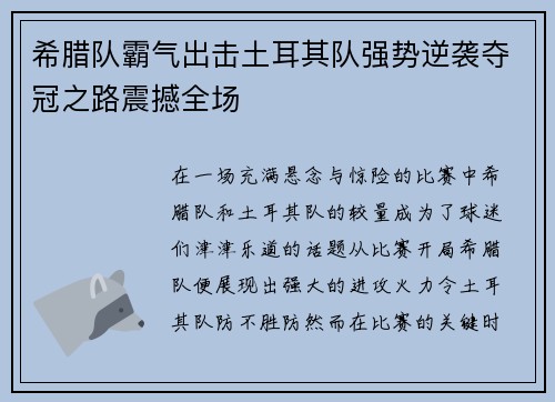 希腊队霸气出击土耳其队强势逆袭夺冠之路震撼全场