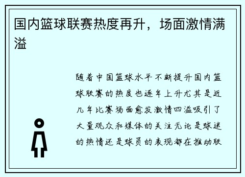 国内篮球联赛热度再升，场面激情满溢