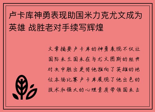 卢卡库神勇表现助国米力克尤文成为英雄 战胜老对手续写辉煌
