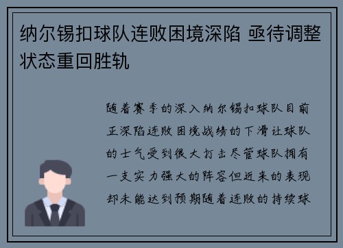 纳尔锡扣球队连败困境深陷 亟待调整状态重回胜轨