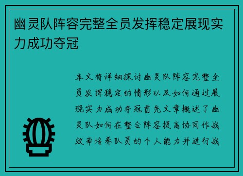 幽灵队阵容完整全员发挥稳定展现实力成功夺冠