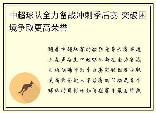中超球队全力备战冲刺季后赛 突破困境争取更高荣誉