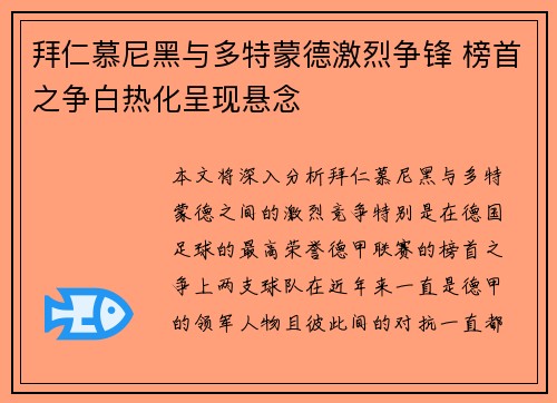拜仁慕尼黑与多特蒙德激烈争锋 榜首之争白热化呈现悬念