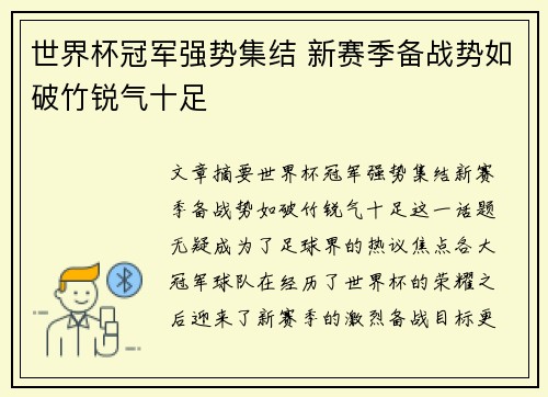 世界杯冠军强势集结 新赛季备战势如破竹锐气十足