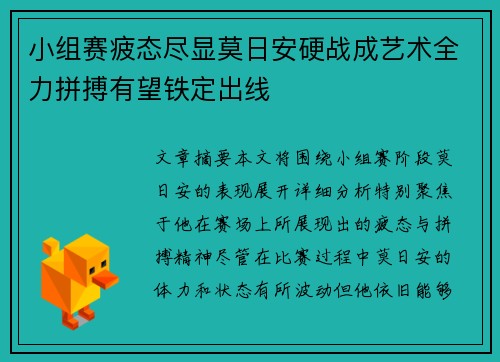 小组赛疲态尽显莫日安硬战成艺术全力拼搏有望铁定出线