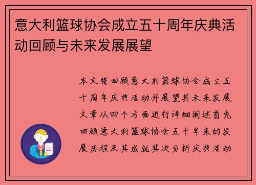 意大利篮球协会成立五十周年庆典活动回顾与未来发展展望