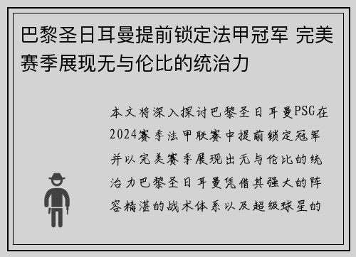 巴黎圣日耳曼提前锁定法甲冠军 完美赛季展现无与伦比的统治力