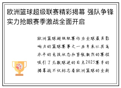 欧洲篮球超级联赛精彩揭幕 强队争锋实力抢眼赛季激战全面开启