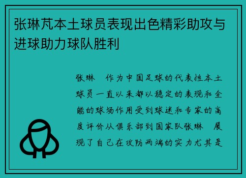张琳芃本土球员表现出色精彩助攻与进球助力球队胜利