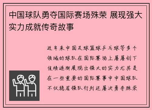中国球队勇夺国际赛场殊荣 展现强大实力成就传奇故事
