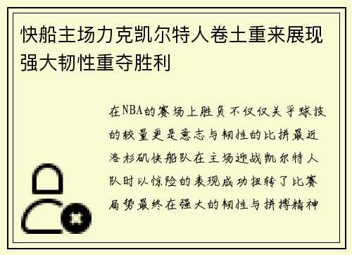 快船主场力克凯尔特人卷土重来展现强大韧性重夺胜利