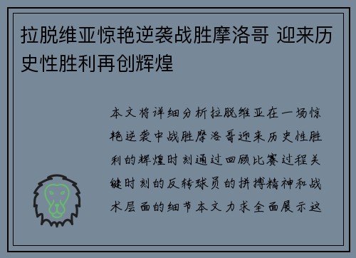 拉脱维亚惊艳逆袭战胜摩洛哥 迎来历史性胜利再创辉煌